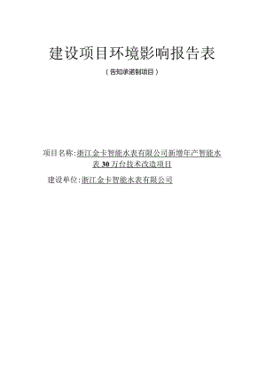 浙江金卡智能水表有限公司新增年产智能水表30万台技术改造项目环评报告.docx