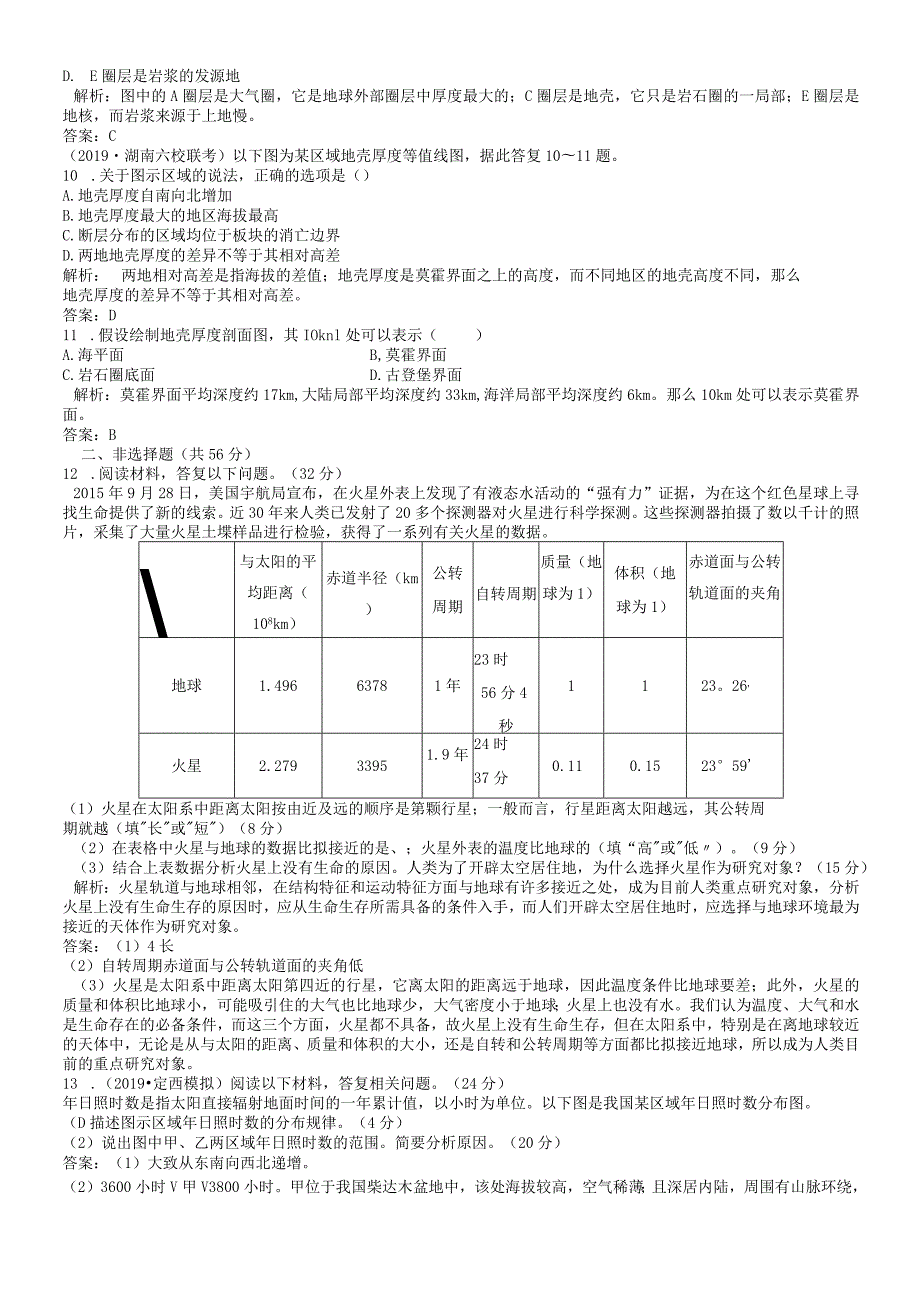 课时规范训练3宇宙中的地球、太阳对地球的影响与地球的圈层结构.docx_第2页