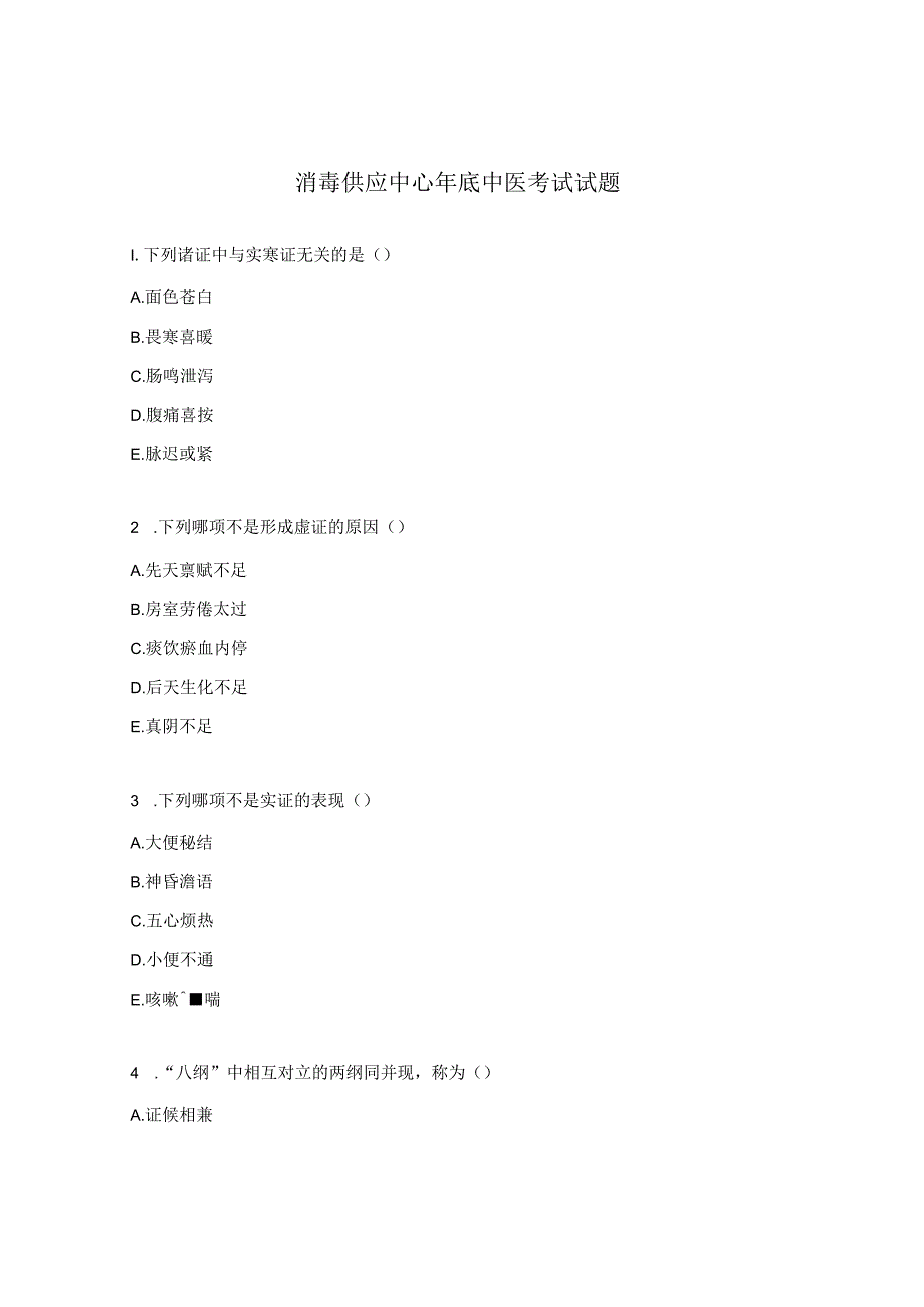 消毒供应中心年底中医考试试题.docx_第1页