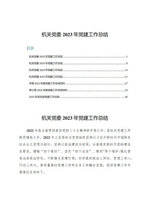 （七篇）机关党委2023年党建工作总结.docx