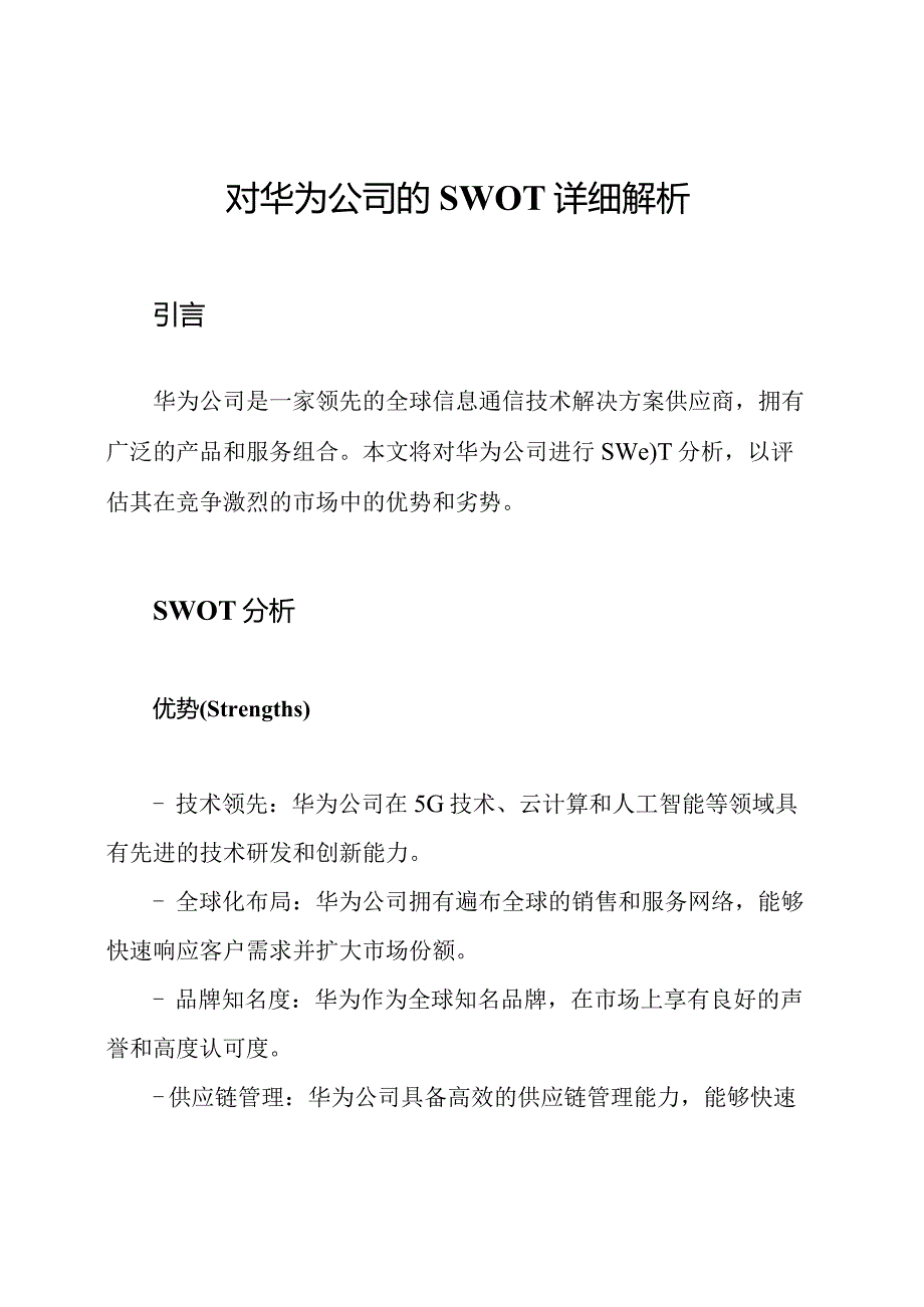 对华为公司的SWOT详细解析.docx_第1页