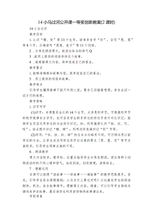 14 小马过河公开课一等奖创新教案（ 2课时）.docx