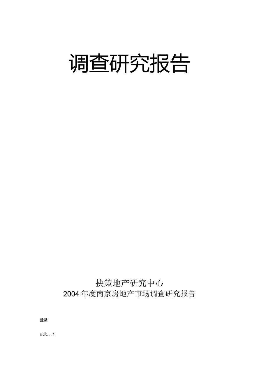 某年度南京房地产市场调查研究报告.docx_第2页