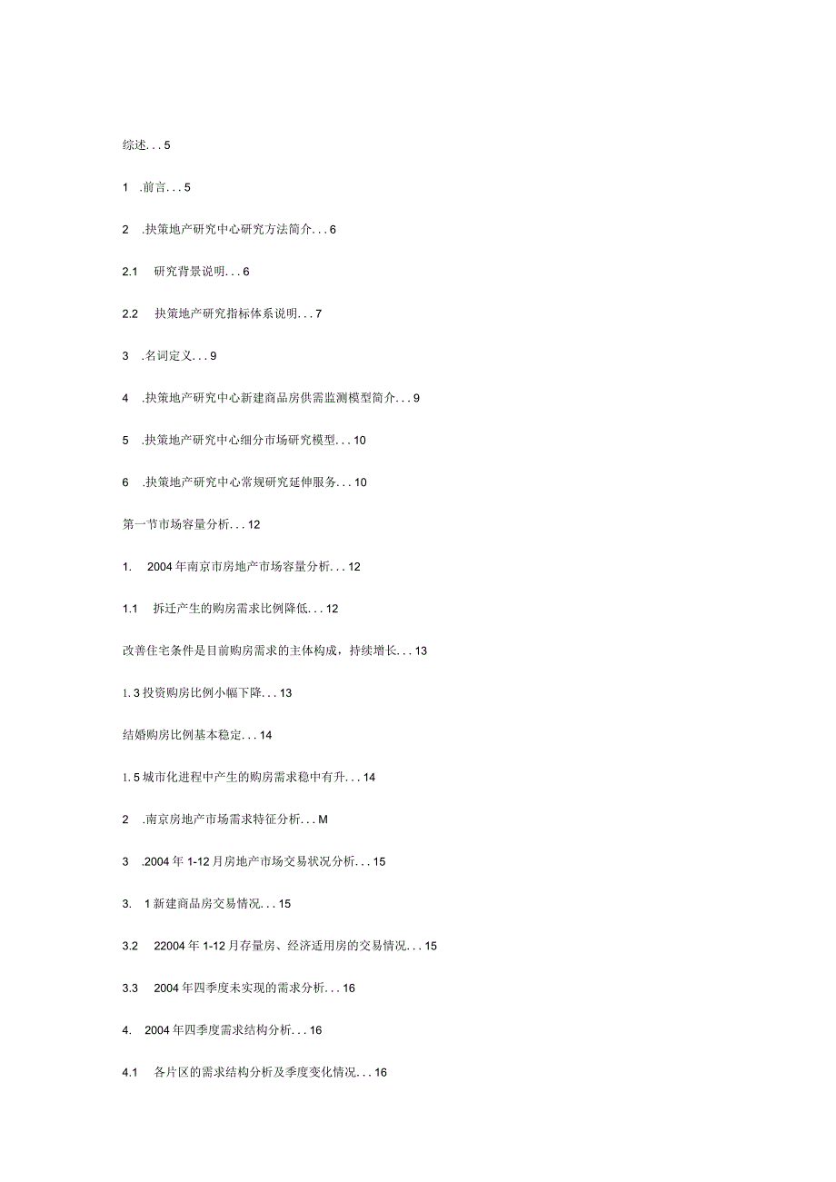 某年度南京房地产市场调查研究报告.docx_第3页