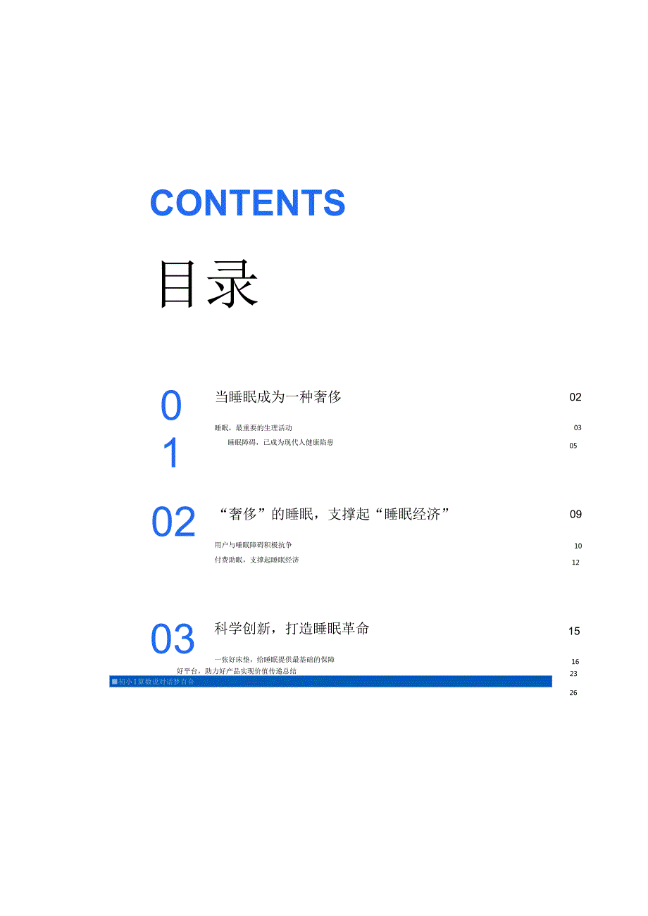 算数说对话梦百合-创新引领睡眠革命_市场营销策划_重点报告202301202_doc.docx_第3页