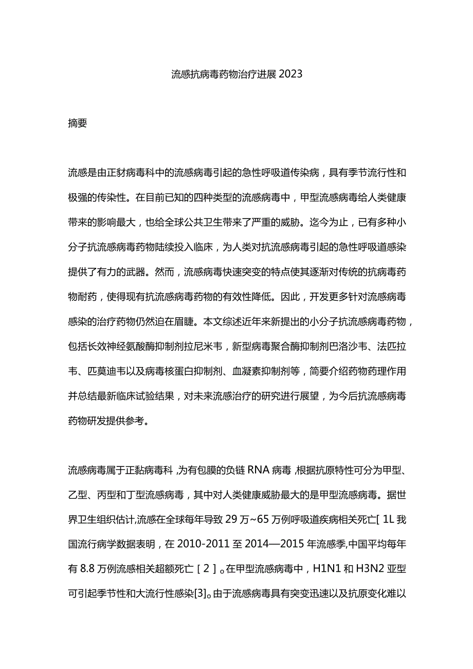 流感抗病毒药物治疗进展2023.docx_第1页