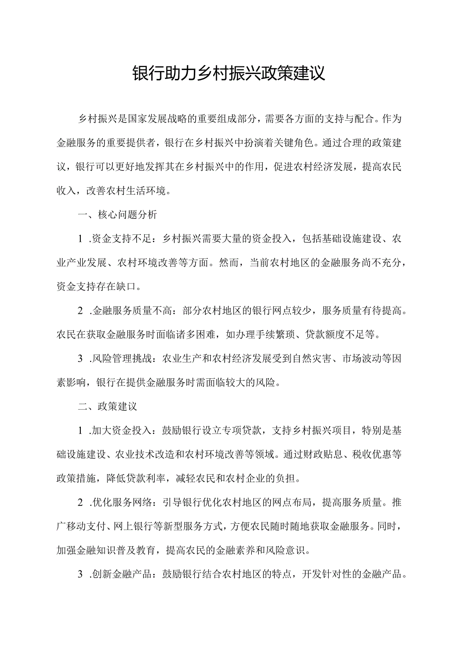 银行助力乡村振兴政策建议.docx_第1页