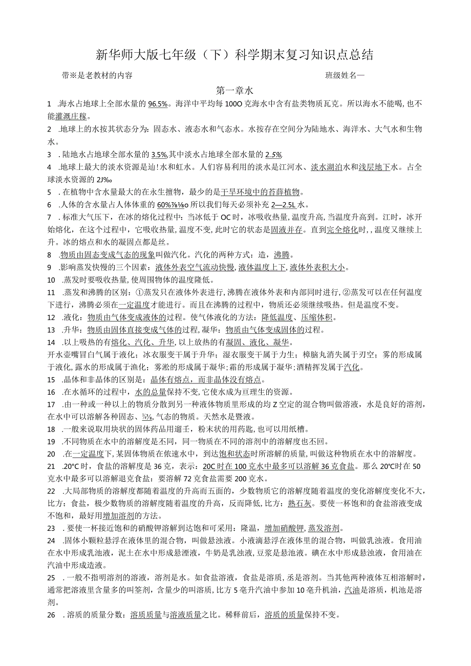 新华师大版七年级(下)科学期末复习知识点总结答案.docx_第1页
