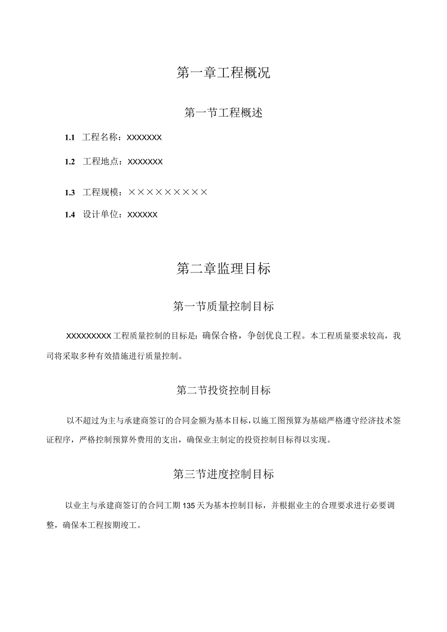 某学校投标工程监理大纲.docx_第1页