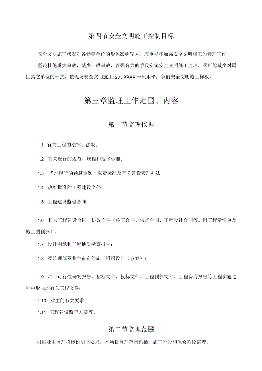 某学校投标工程监理大纲.docx_第2页