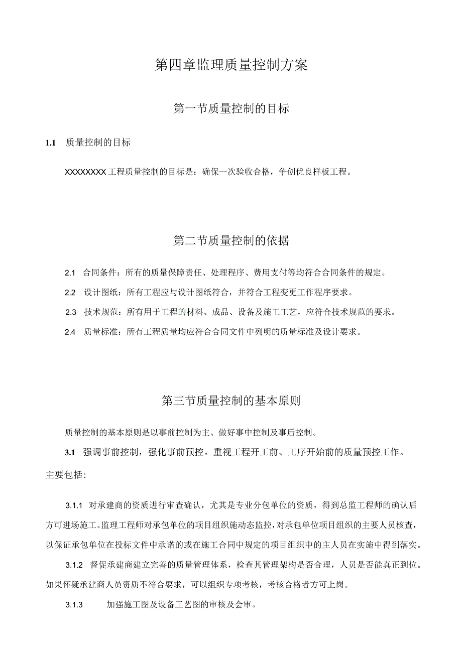 某学校投标工程监理大纲.docx_第3页