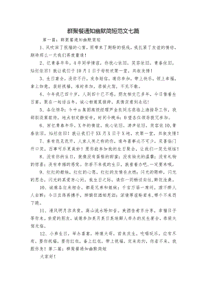 群聚餐通知幽默简短范文七篇.docx