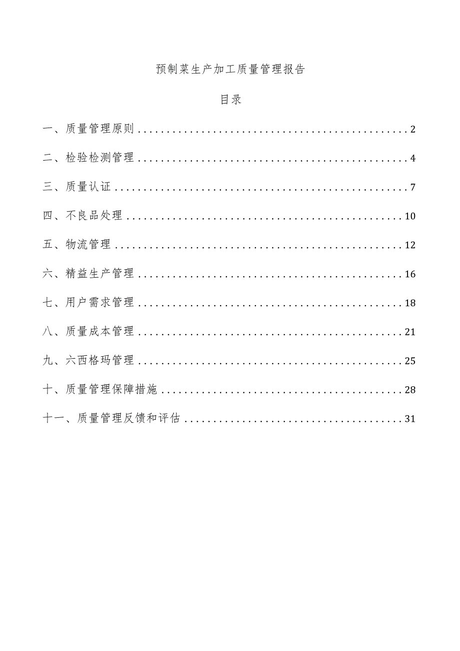 预制菜生产加工质量管理报告.docx_第1页