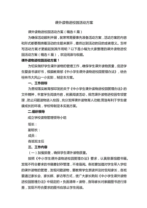 课外读物进校园活动方案（精选6篇）.docx