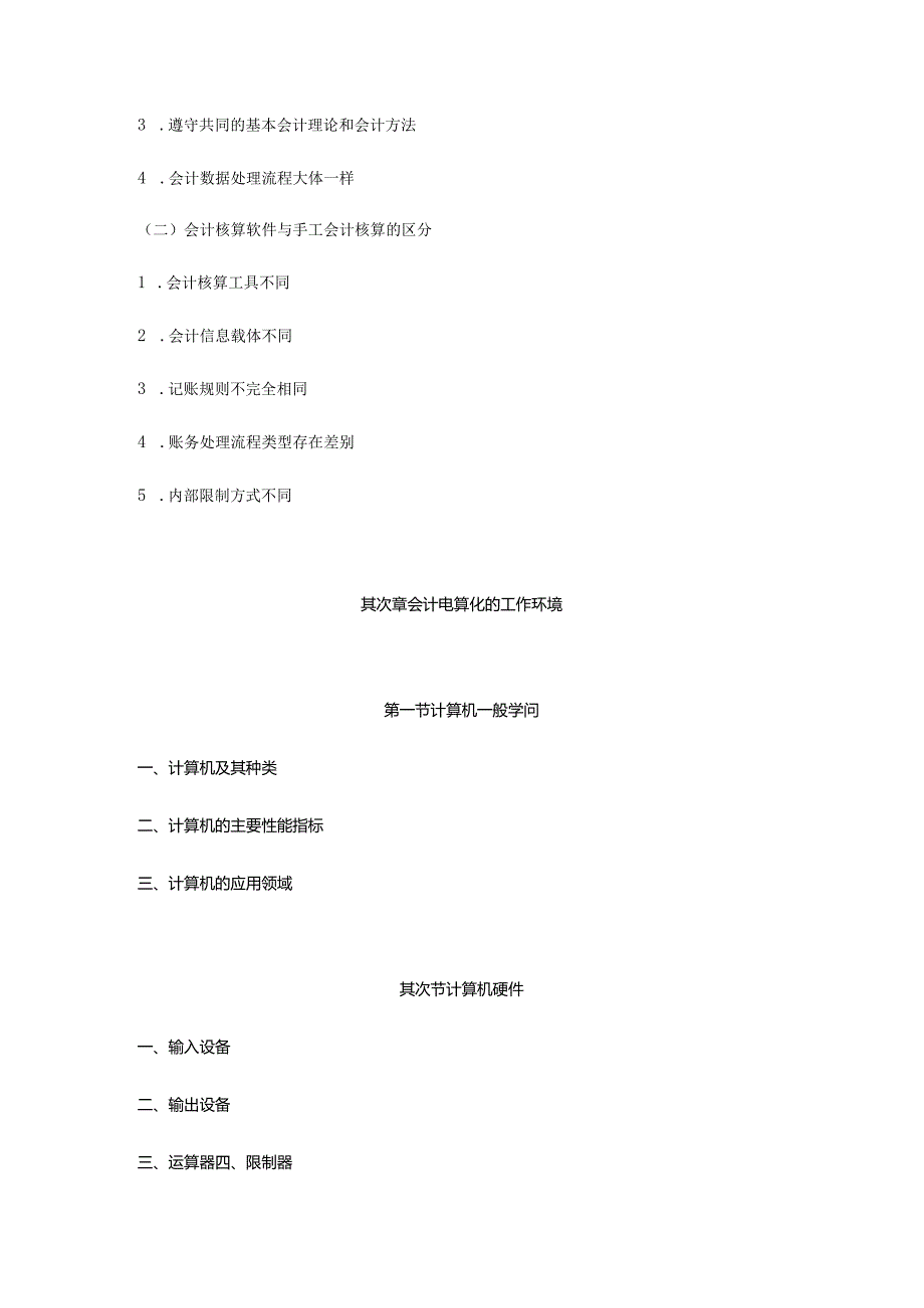 2024电算化考试大纲.docx_第3页