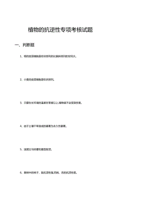 植物的抗逆性专项考核试题及答案.docx