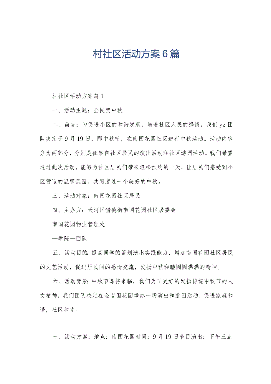 村社区活动方案6篇.docx_第1页