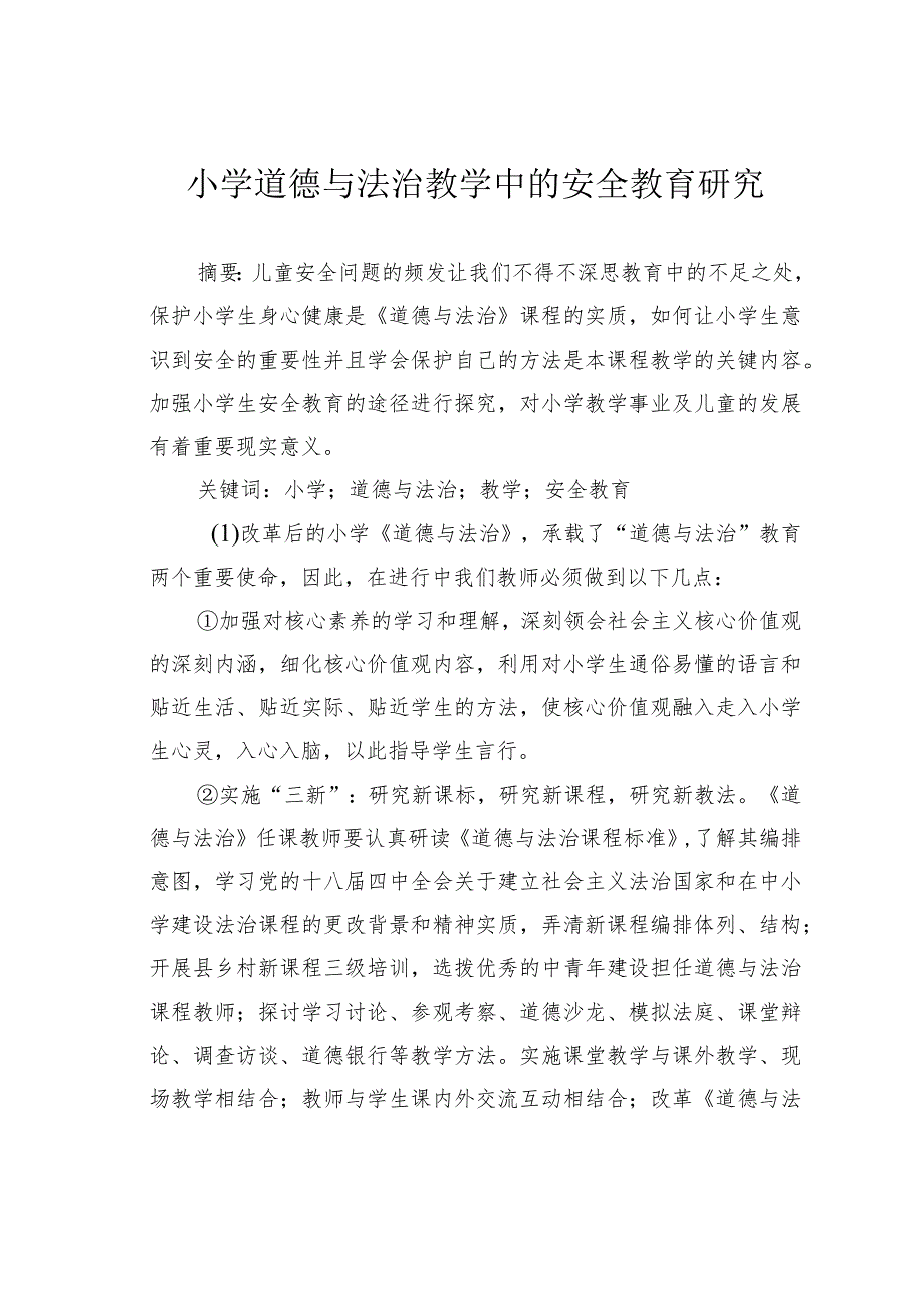 小学道德与法治教学中的安全教育研究.docx_第1页