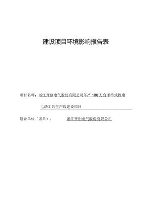 浙江开创电气股份有限公司年产100万台手持式锂电电动工具生产线建设项目环评报告.docx