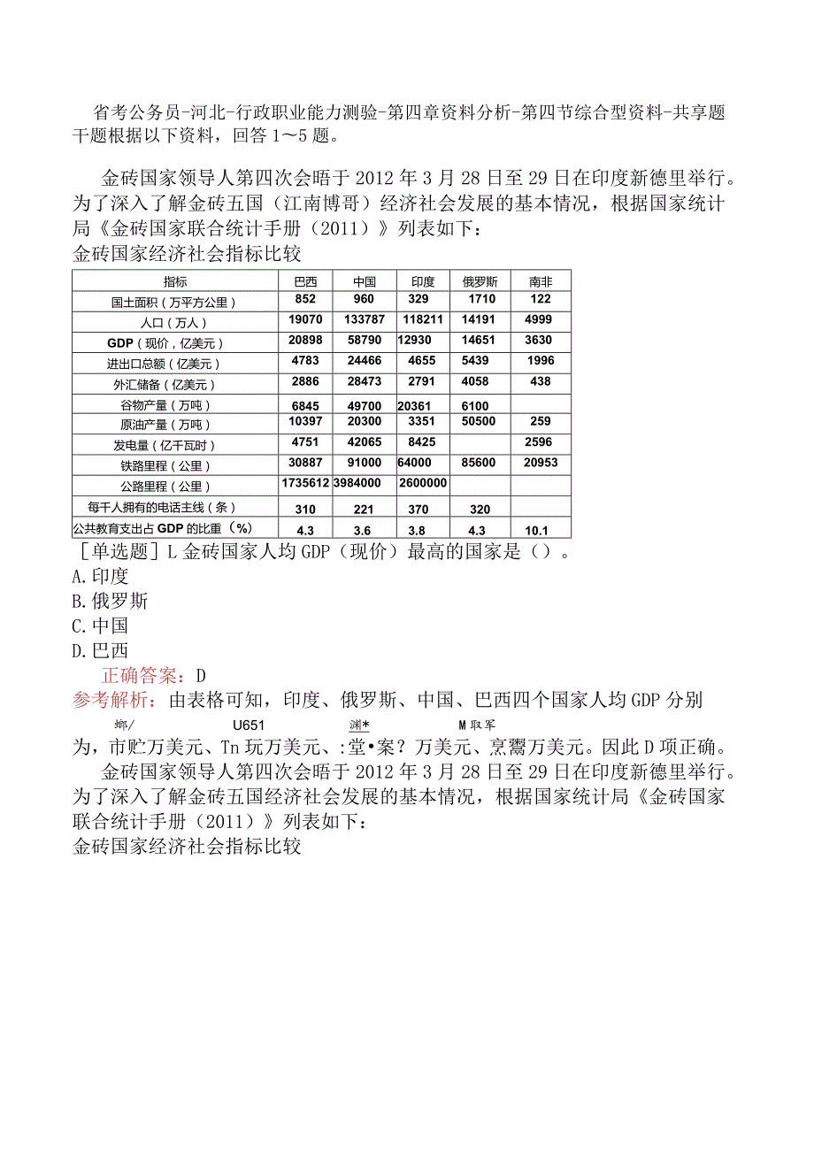 省考公务员-河北-行政职业能力测验-第四章资料分析-第四节综合型资料-.docx_第1页