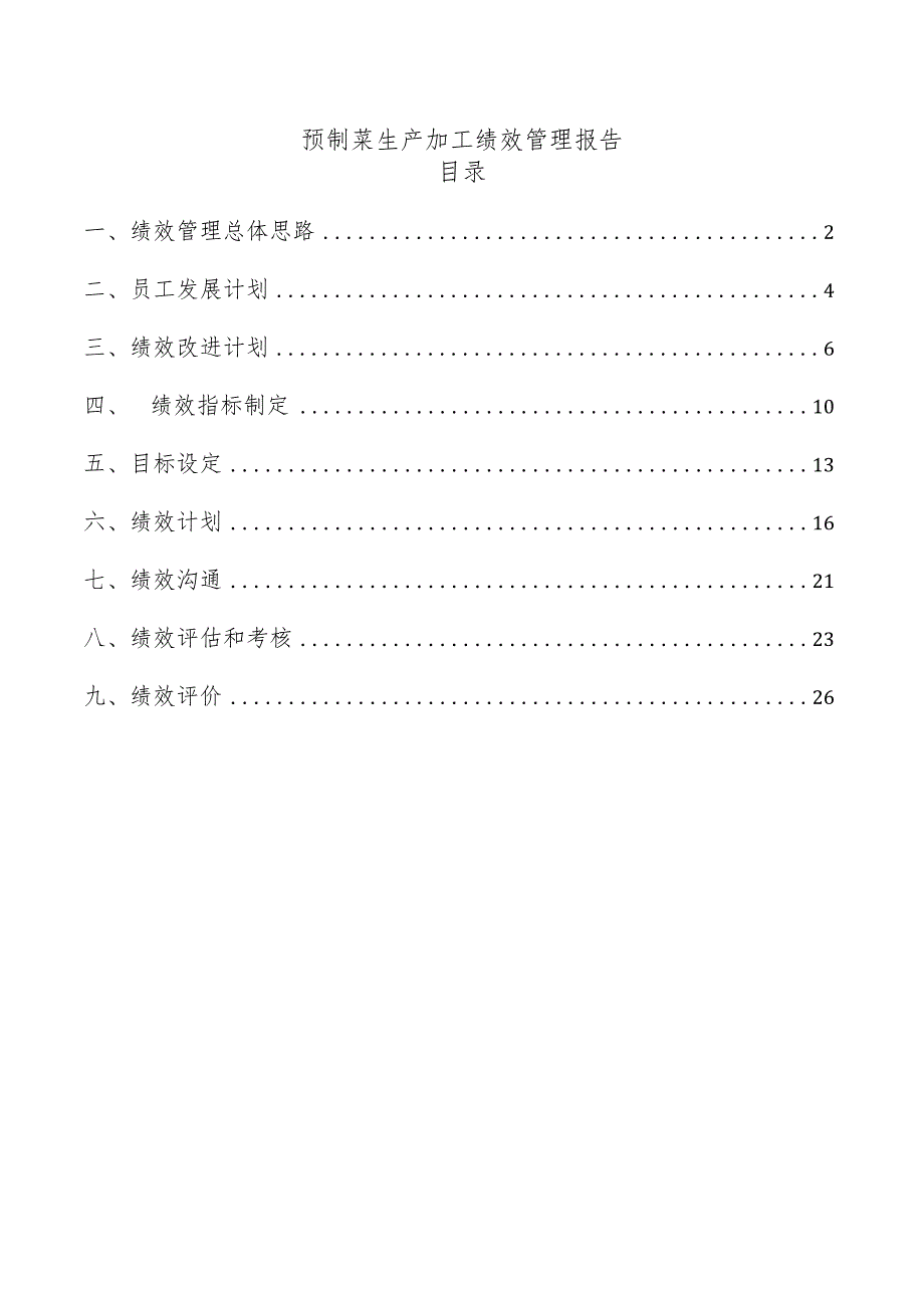 预制菜生产加工绩效管理报告.docx_第1页