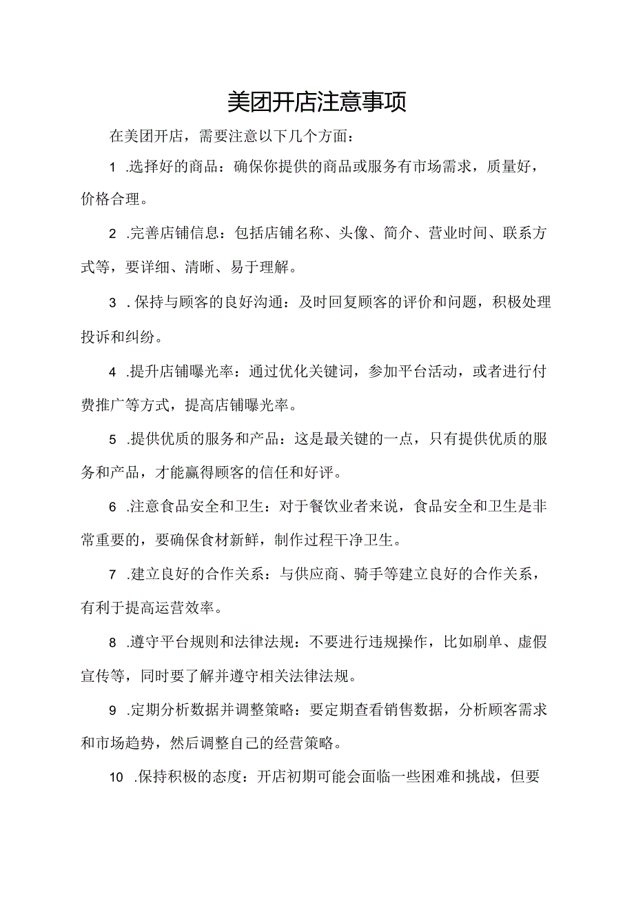 美团开店注意事项.docx_第1页