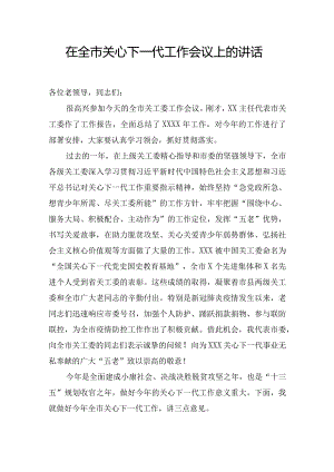 组织部长在全市关心下一代工作会议上的讲话.docx