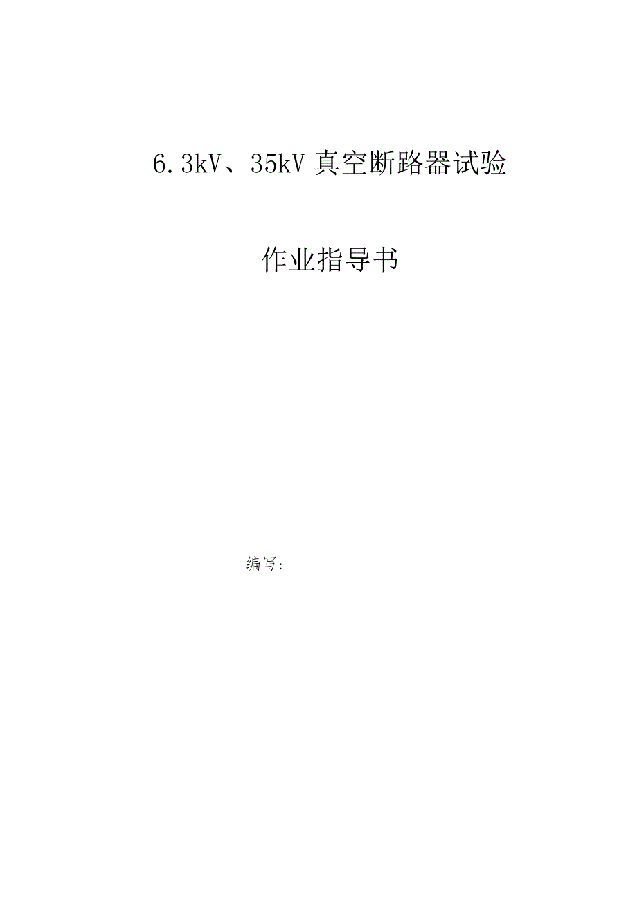 真空断路器试验指南资料.docx_第1页