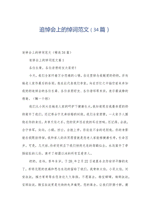 追悼会上的悼词范文（34篇）.docx