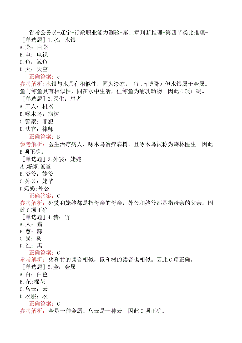 省考公务员-辽宁-行政职业能力测验-第二章判断推理-第四节类比推理-.docx_第1页