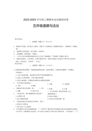 河南省信阳市潢川县2023-2024学年五年级上学期期末知识梳理问答道德与法治试题.docx