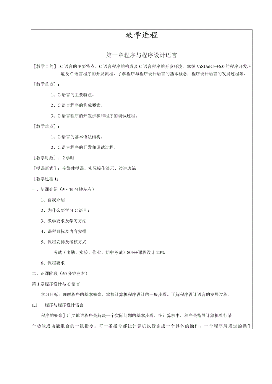 程序设计教学教案124.docx_第1页