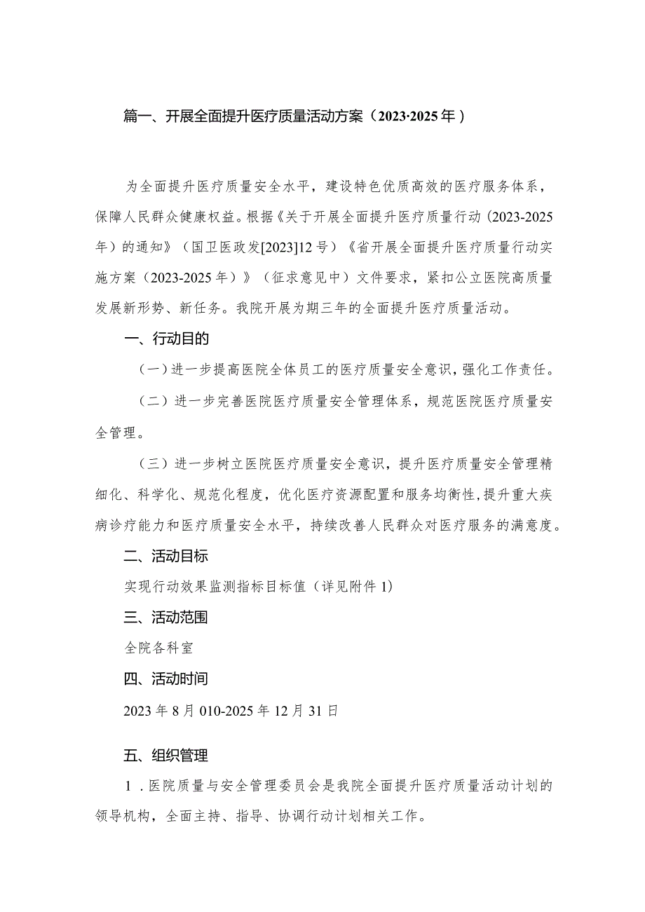 开展全面提升医疗质量活动方案（2023-2025年）（共八篇）汇编.docx_第2页