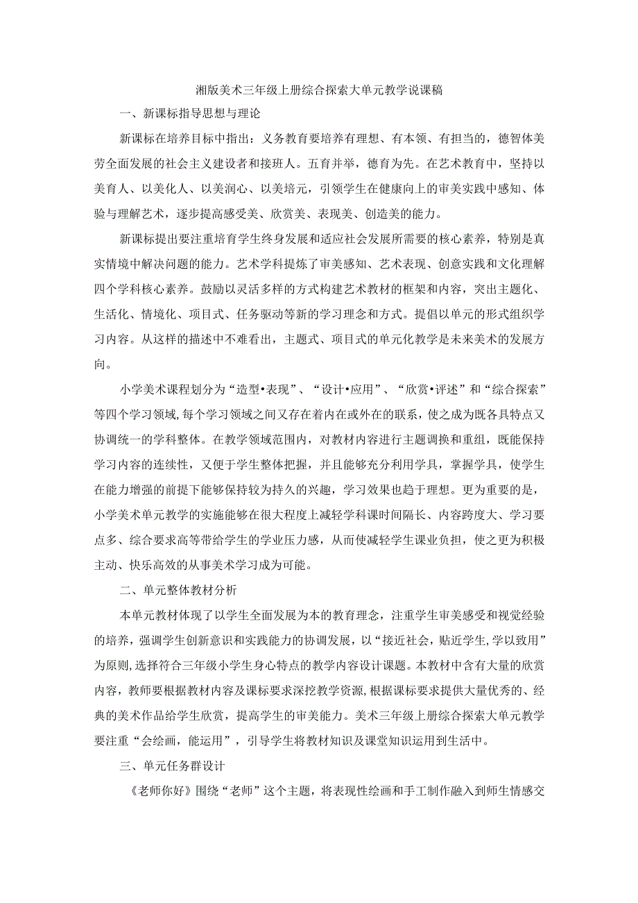 湘版美术三年级上册综合探索大单元教学说课稿.docx_第1页