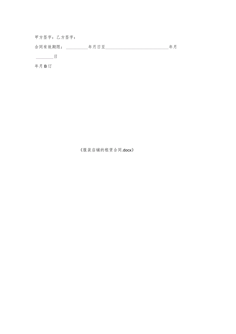 服装店铺的租赁合同.docx_第2页