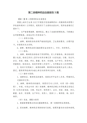 第二类精神药品自查报告3篇.docx