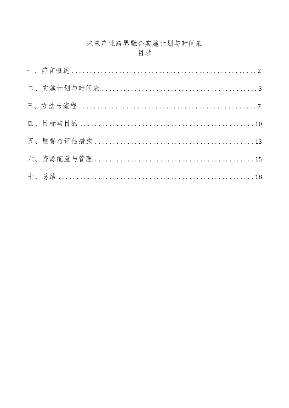 未来产业跨界融合实施计划与时间表.docx_第1页