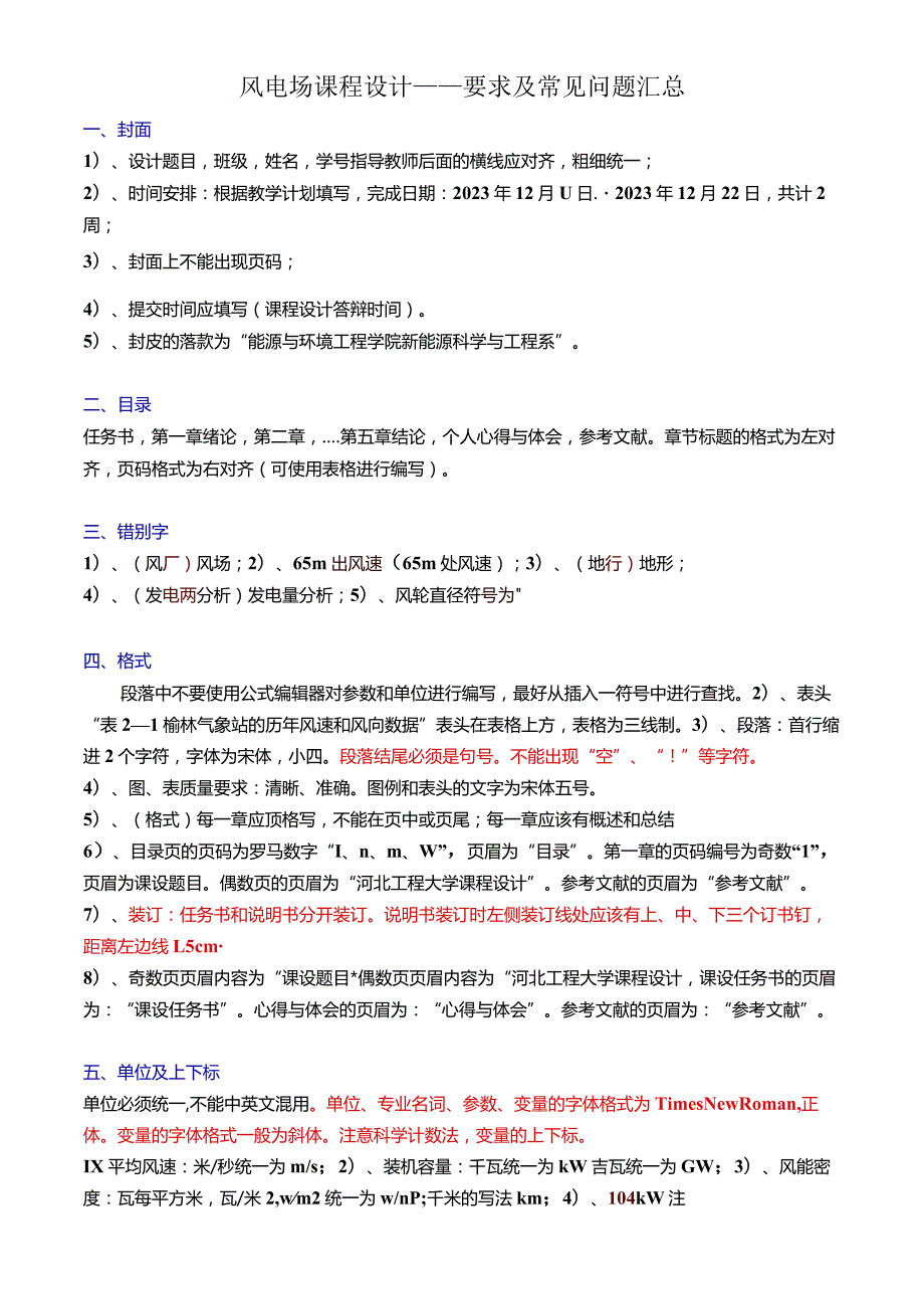 风电场课程设计——要求及常见问题汇总.docx_第1页