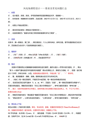 风电场课程设计——要求及常见问题汇总.docx