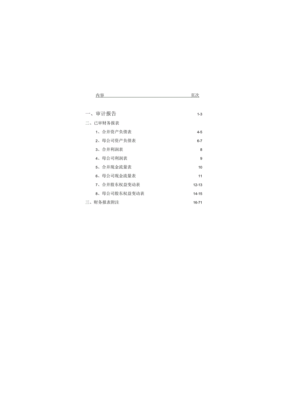 科士达：深圳科士达科技股份有限公司最近一年的财务报告及其审计报告及最近一期的财务报告.docx_第2页