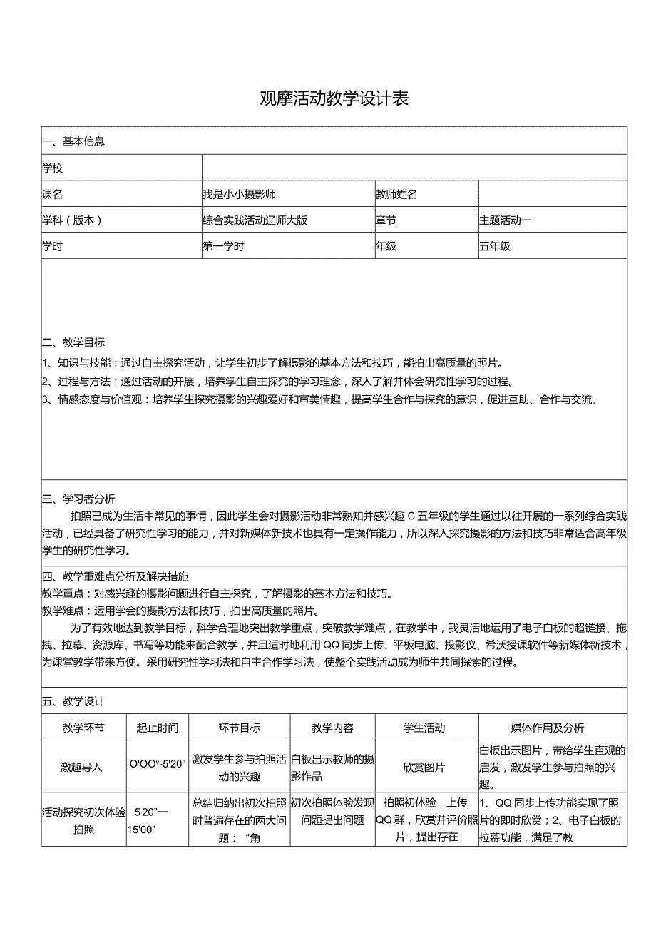 全国中小学创新课堂观摩活动优质课一等奖辽师大版小学综合实践活动五年级上册《我是小小摄影师》教学设计表+教学反思表.docx_第1页