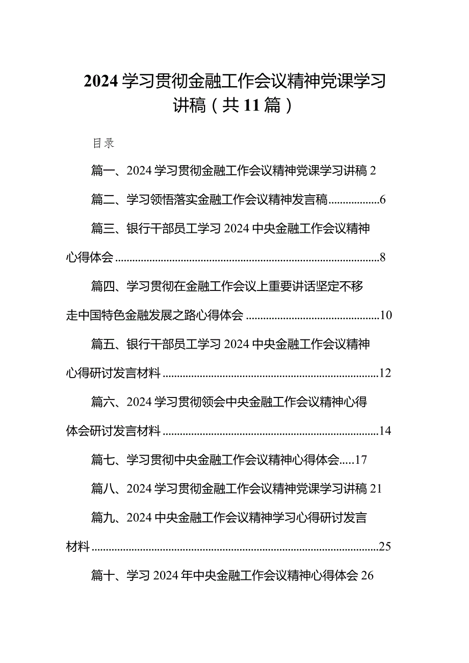 学习贯彻金融工作会议精神党课学习讲稿范文精选(11篇).docx_第1页