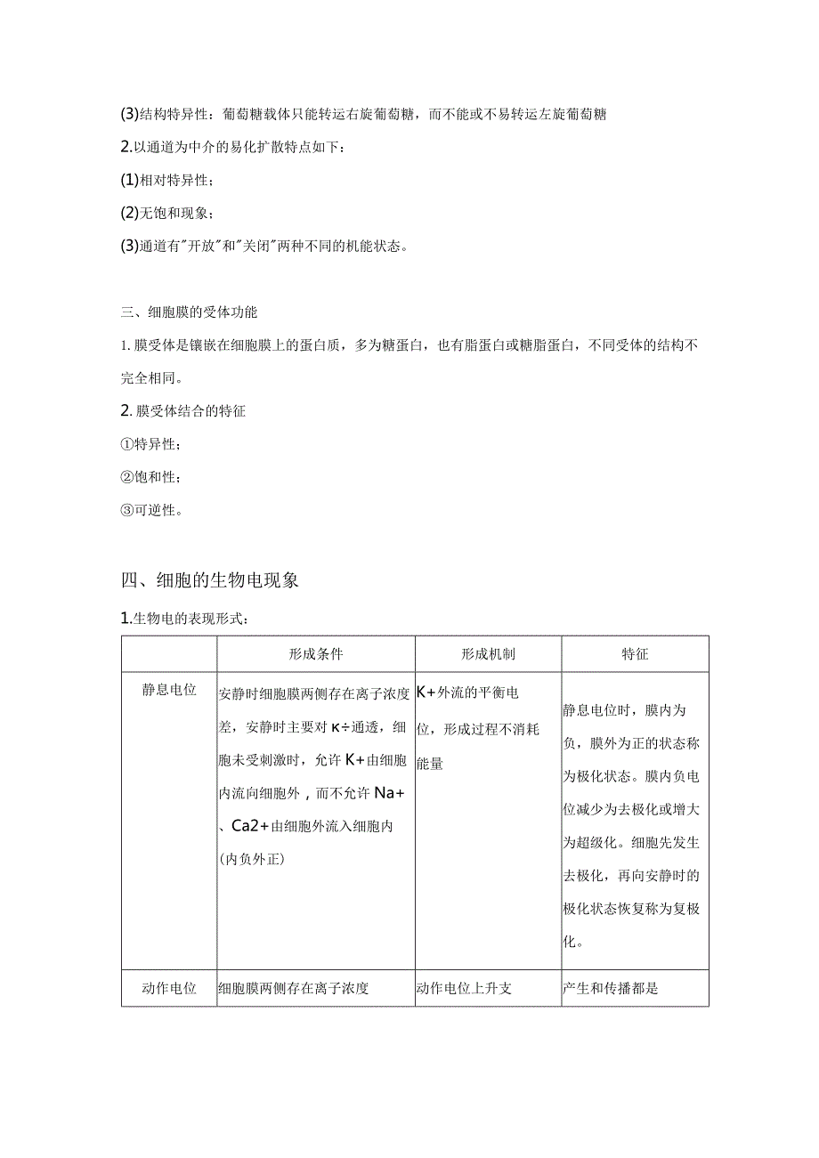 生理学细胞的基本功能.docx_第3页