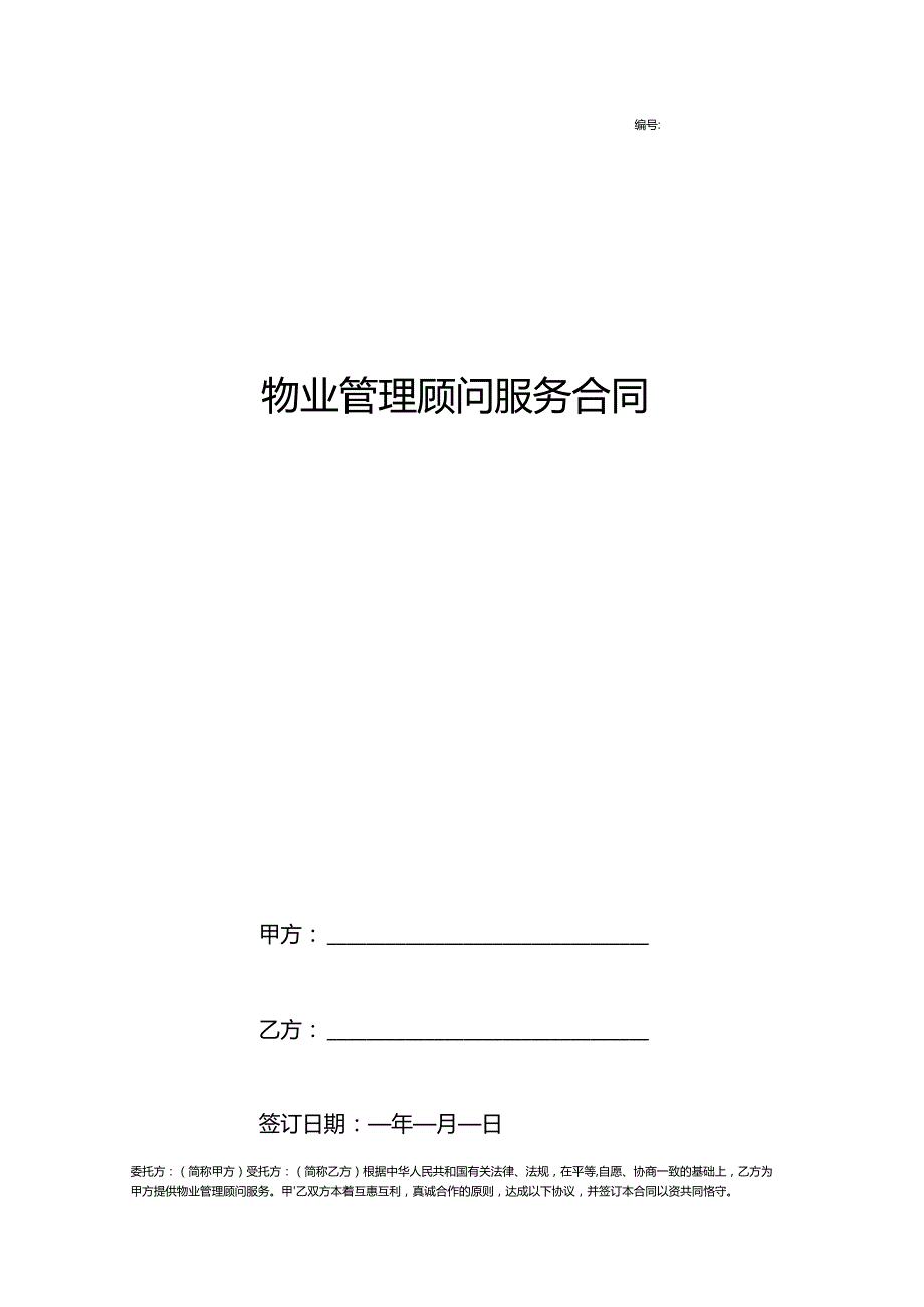 物业管理顾问服务合同协议书范本律师版.docx_第1页