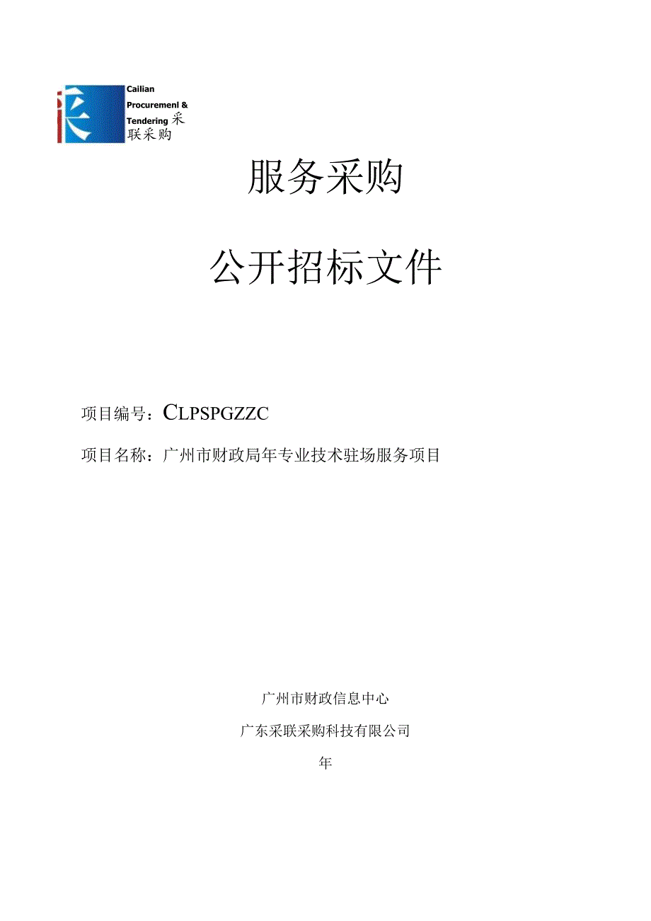 财政局专业技术驻场服务项目招投标书范本.docx_第1页