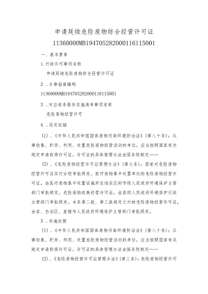 申请延续危险废物综合经营许可证办事指南.docx