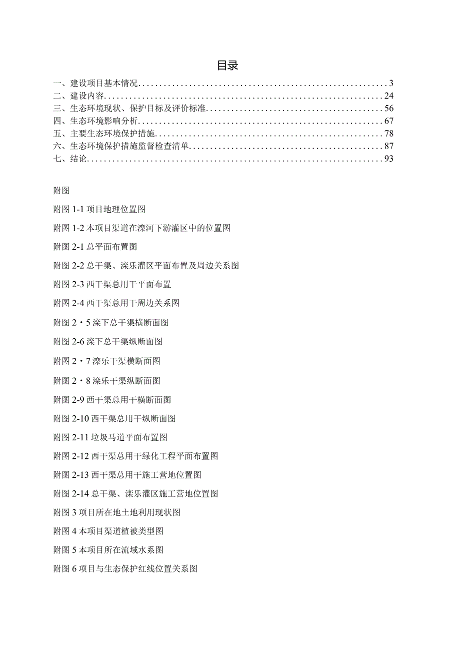 河下游灌区续建配套与现代化改造新增工程环评报告.docx_第2页