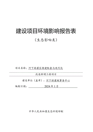 河下游灌区续建配套与现代化改造新增工程环评报告.docx