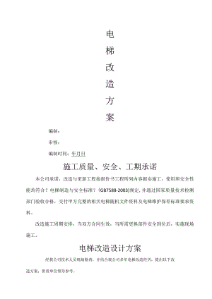 电梯曳引机更换改造方案.docx