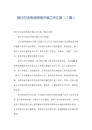 银行打击电信网络诈骗工作汇报（3篇）.docx